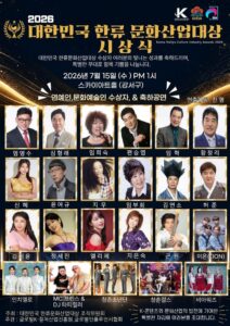 2026 대한민국 한류 문화산업대상 시상식, 7월 15일 스카이아트홀서 개최