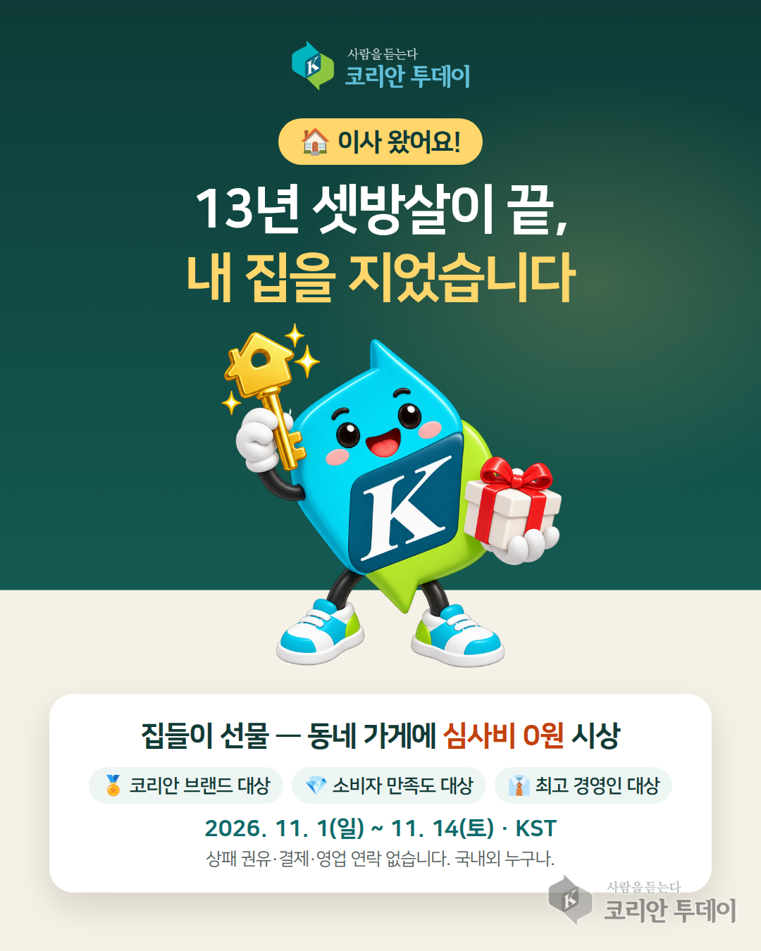 코리안투데이 집들이 초대장 (11/1~14)