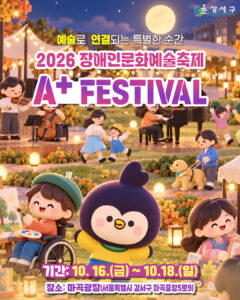 2026 장애인문화예술축제, 서울 마곡광장에서 펼쳐진 예술과 공존의 무대