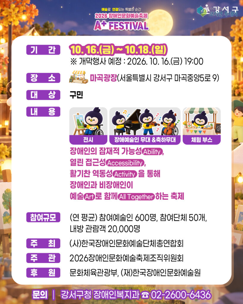 [코리안투데이] 2026 장애인문화예술축제 홍보물