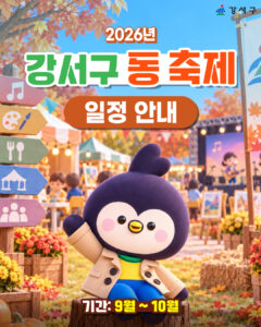 강서구 동네 축제 15곳, 주민이 만드는 가을 문화행사…11월 5일까지 이어져