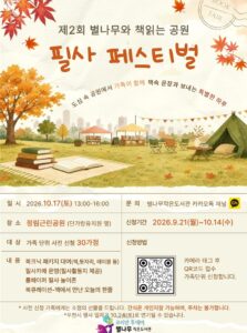 가을 공원에서 책과 필사의 즐거움을 나누다… 별나무작은도서관, 제2회 북크닉 개최