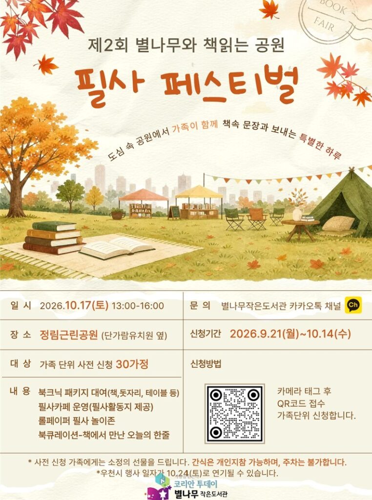 ความสุขของหนังสือและการคัดลอกในสวนฤดูใบไม้ร่วง: ห้องสมุด Byeolnamu Small Library จัดงาน Bookniq ครั้งที่ 2