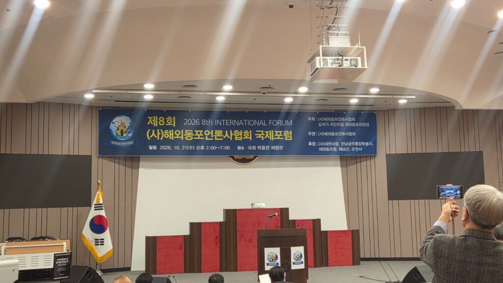 사진:제8회 해외동포언론사협회 국제포럼 개최 국회의사당 박물관 2층