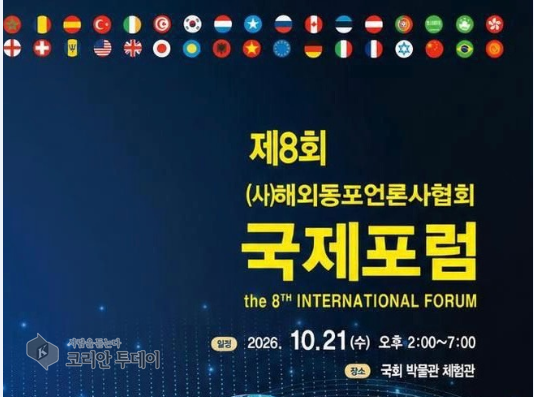 사진: 제8회 해외동포언론사협회 국제포럼 개최 안내 책자