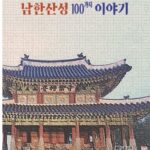 联合国教科文组织世界遗产南汉山城 走过400年历史…崔奎根作家新书《南汉山城100个故事》出版