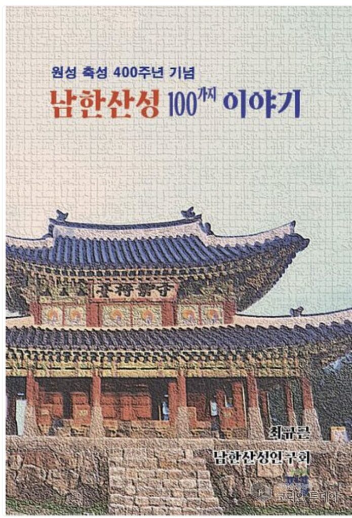 Patrimoine mondial de l'UNESCO, Namhansanseong : sur les traces de 400 ans d'histoire, parution de « Namhansanseong 100-gaji Iyagi » de l'auteur Choe Gyu-geun
