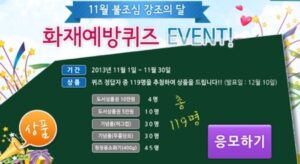 KFPA, 화재안전 퀴즈 이벤트 실시