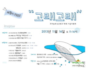 어린이 축제 ‘고래고래’ 즐거운 추억거리 선사