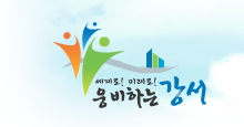 강서구, 생생 나눔통!
