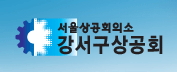 『강서구상공회 정기총회 및 회장 이·취임식』 참석 요청