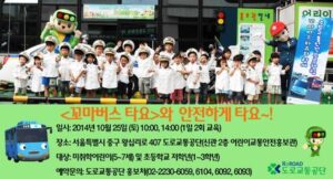 도로교통공단, 타요와 함께하는 어린이 교통안전 체험교육 실시