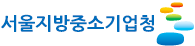 서울중기청,「중소기업상용화기술개발사업」사업설명회 개최