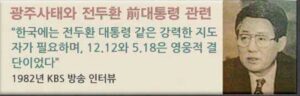 5·18재단 “학살자 전두환, 부끄러운 줄도 모르고…용서 못해”