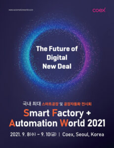 코엑스, 제조업의 미래 ‘스마트공장·자동화 산업전 2021’ 9월 개최