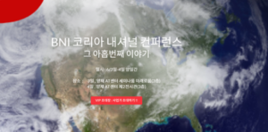 2024 “BNI 코리아 내셔널 컨퍼런스” 새로운 비지니스 소개의 장