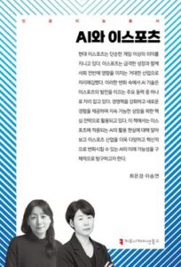 《AI와 이스포츠》