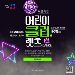 중구, 8월 20일 초등생 참여형 공연 ‘어린이 클럽’ 연다