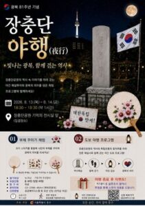중구, 광복절 맞아 장충단공원서 야간 역사탐방 ‘장충단 야행’ 운영