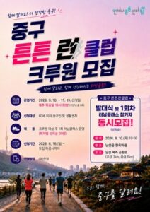 중구, 퇴근 후 도심 달리는 ‘튼튼 런 클럽’ 200명 모집