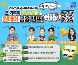 중구, 22일 초등생 가정 대상 ‘슬.금.슬.금. 원데이 금융 캠프’ 개최