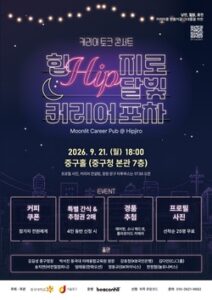 중구, 21일 ‘힙지로 커리어 포차’…청년 취업 토크콘서트