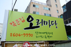 [쪽문집 오리마당] 강서구청 먹자골목 좋은사람과 함께