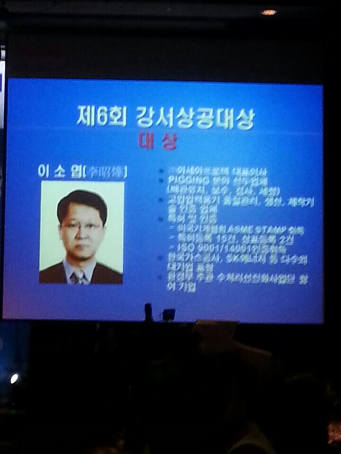 (주)아세아프로텍 이소엽 대표 강서구 상공대상 수상