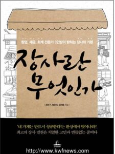 [신간안내] 장사란 무엇인가? “창업, 세금, 회계 전문가 3인방이 밝히는 장사의 기본”