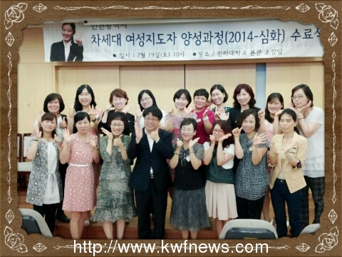인천시 차세대여성지도자 수료식 성료