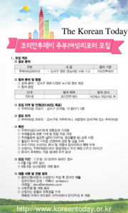 코리안투데이 주부(여성)리포터 1기 모집