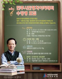 「제4기 민주시민정치아카데미」수강생 모집