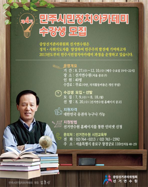 「제4기 민주시민정치아카데미」수강생 모집
