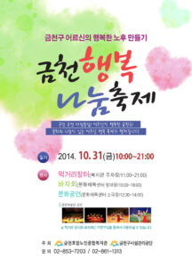금천구민문화체육센터, ‘금천행복 나눔축제’ 31일 개최