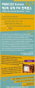 PRINCE2 Korea 제2회 국제 PM 컨퍼런스 개최