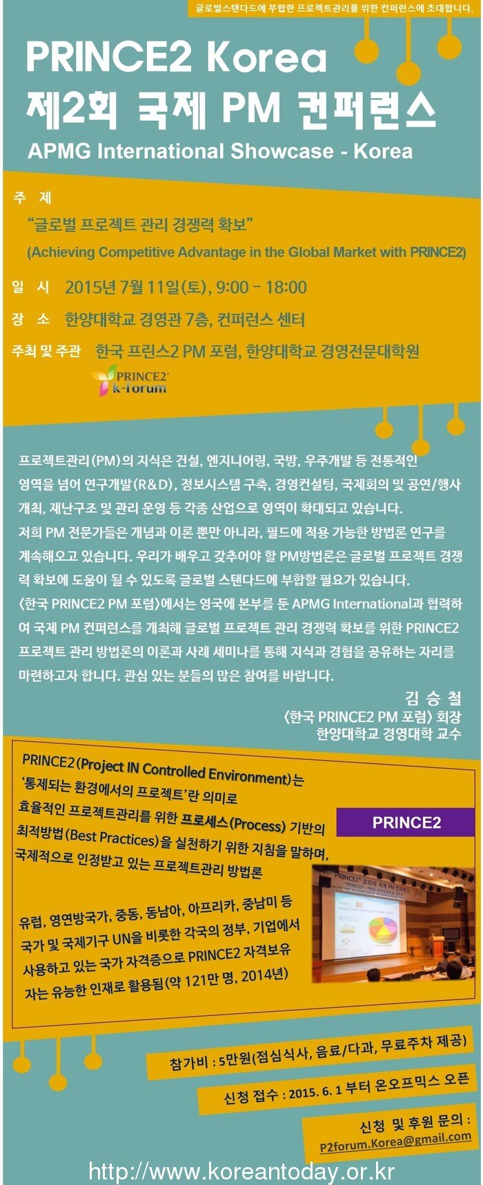 PRINCE2 Korea 제2회 국제 PM 컨퍼런스 개최