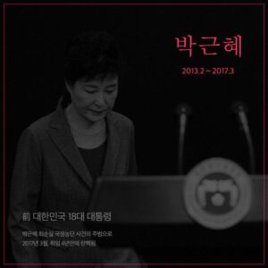 헌재, 박근혜 대통령 탄핵 결정