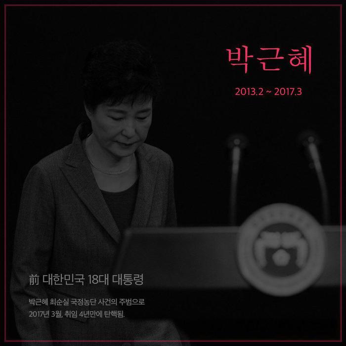헌재, 박근혜 대통령 탄핵 결정