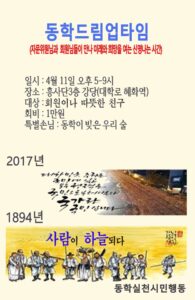 동학실천시민행동, 동학으로 신명나는 놀이마당 준비