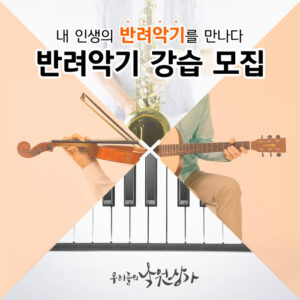 세계 최대 악기상점 집결지, 낙원악기상가 무료악기강습