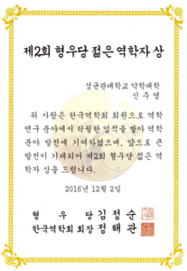 신주영 교수, 형우당 젊은 역학자상 수상