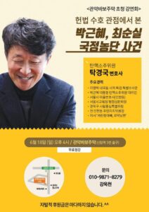 박근혜, 최순실 국정농단 사건 탁경국 변호사 초청강연회