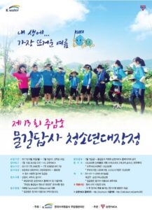제13회 주암호 물길답사 청소년대장정 참가자 모집