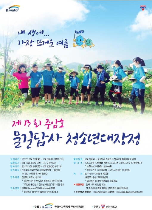 제13회 주암호 물길답사 청소년대장정 참가자 모집