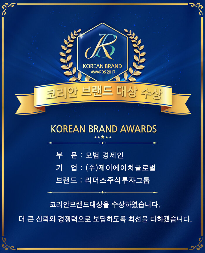 모범 경제인 부문, 리더스주식투자그룹, ‘2017 코리안 브랜드 대상’ 수상
