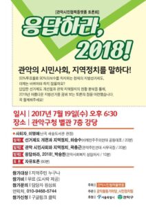 관악시민협력플랫폼 토론회 “응답하라, 2018” 개최 예정