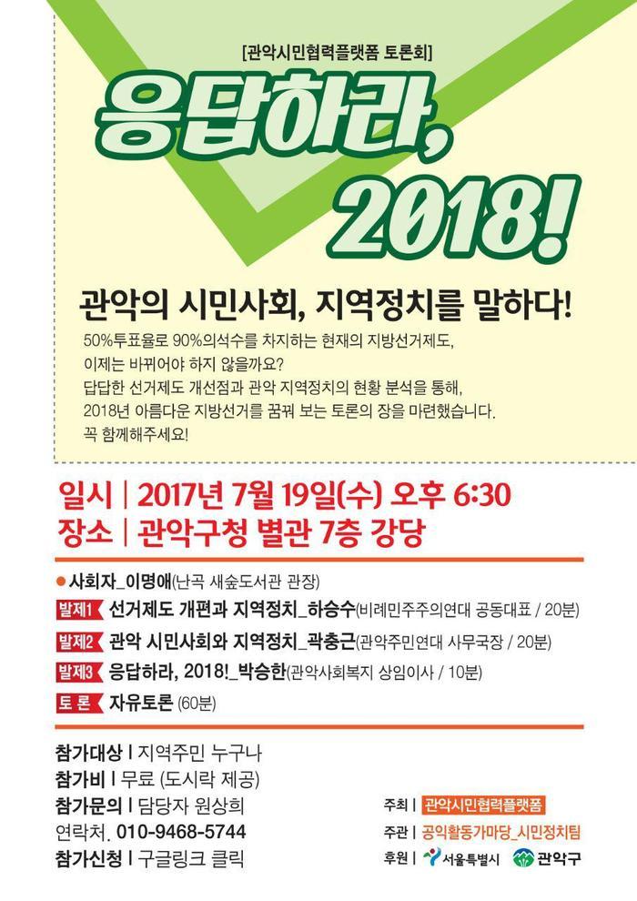 관악시민협력플랫폼 토론회 “응답하라, 2018” 개최 예정
