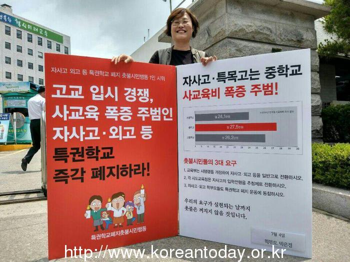 촛불시민들 ‘자사고 등 특권학교 폐지 위해 다시 거리에 서다’