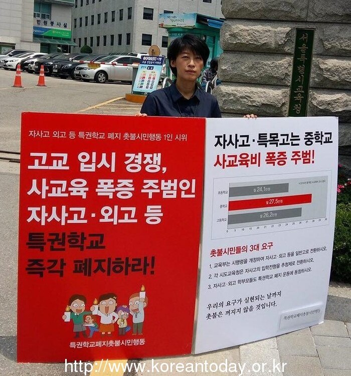 자사고 등 특권학교폐지 1인시위 연일 전개
