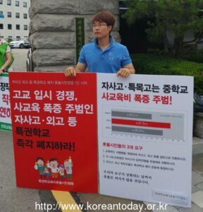 “자사고 등 특권학교폐지하라!” 릴레이 1인시위가 계속되고 있다